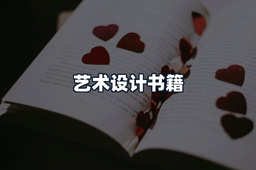 艺术设计书籍