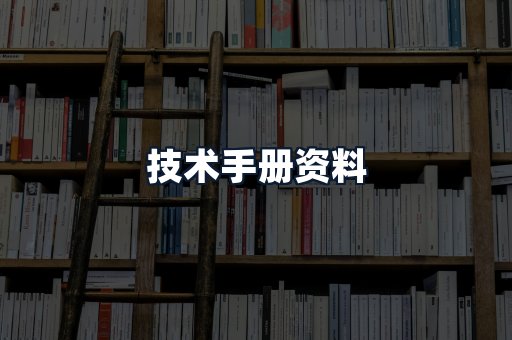 技术手册资料
