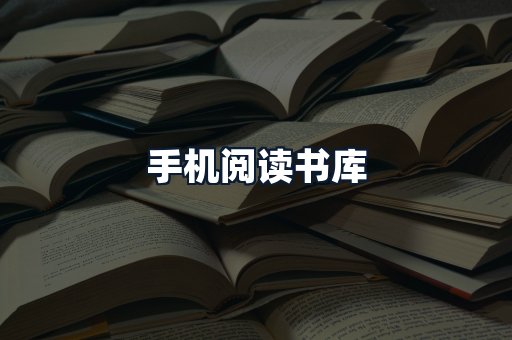手机阅读书库