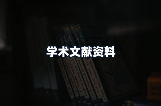 学术文献资料